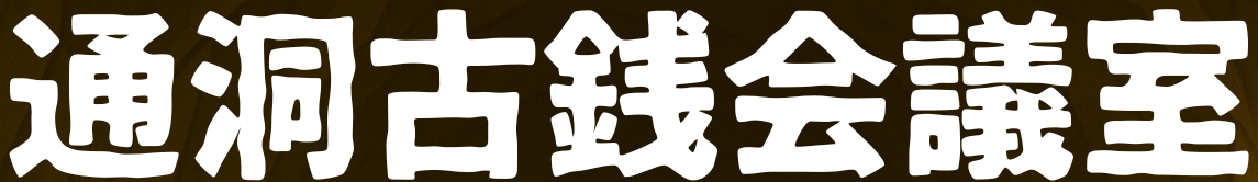 古銭ガチャ仕掛け人控室